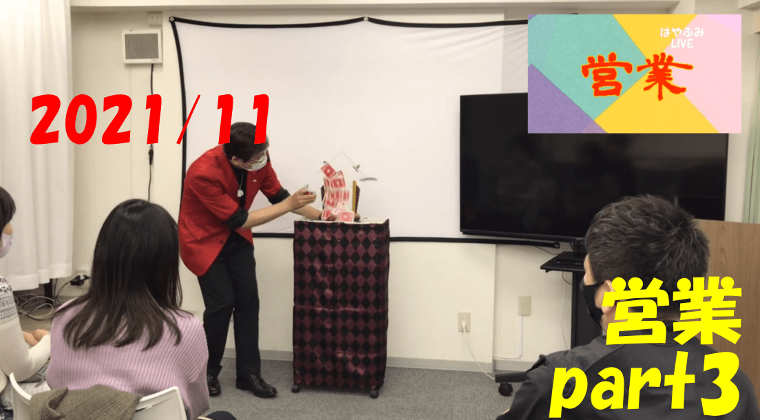 ライブ動画営業 Part3