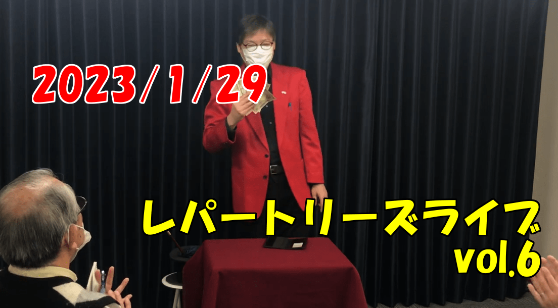 ライブ動画レパートリーズライブVol.6