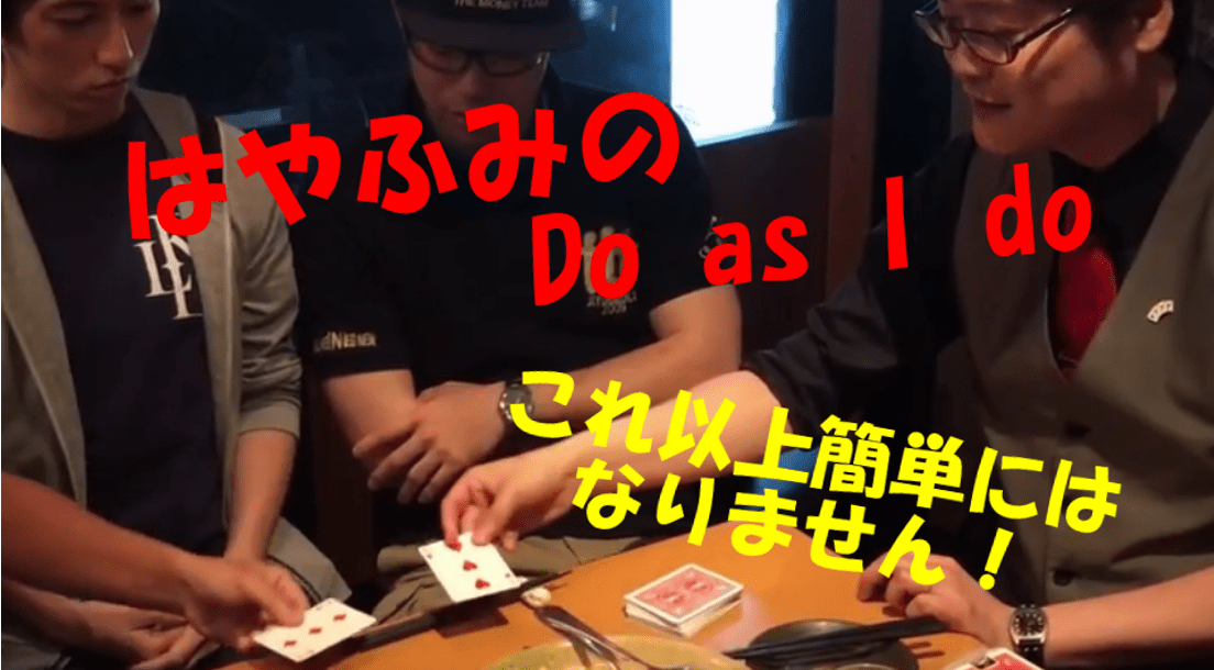 マジック解説動画DoAsIDo